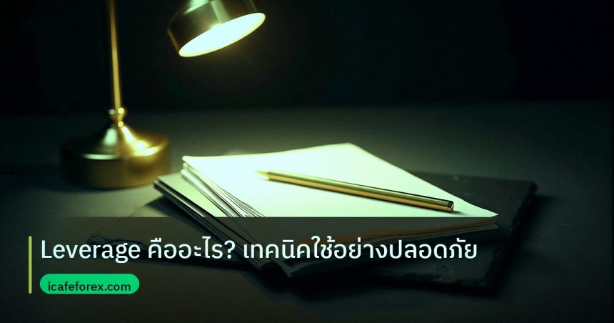forex | Leverage คืออะไร? เทคนิคใช้อย่างปลอดภัย