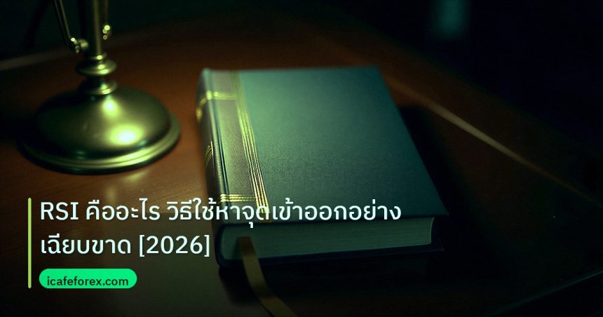 scb_manual | RSI คืออะไร วิธีใช้หาจุดเข้าออกอย่างเฉียบขาด [2026]