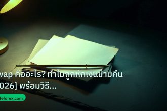 forex | Swap คืออะไร? ทำไมถูกหักเงินข้ามคืน [2026] พร้อมวิธีหลีกเลี่