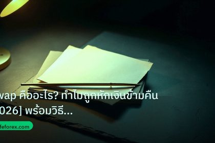 forex | Swap คืออะไร? ทำไมถูกหักเงินข้ามคืน [2026] พร้อมวิธีหลีกเลี่