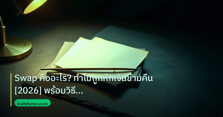 forex | Swap คืออะไร? ทำไมถูกหักเงินข้ามคืน [2026] พร้อมวิธีหลีกเลี่