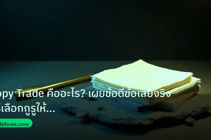 forex | Copy Trade คืออะไร? เผยข้อดีข้อเสียจริง วิธีเลือกกูรูให้ปลอด