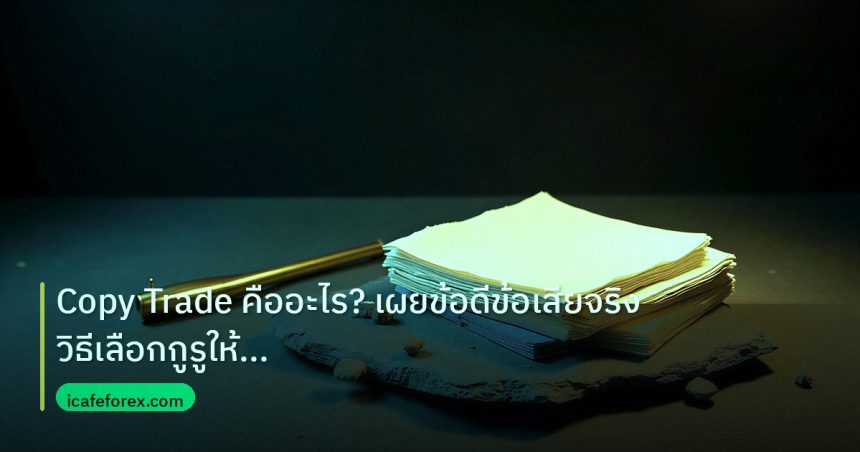 forex | Copy Trade คืออะไร? เผยข้อดีข้อเสียจริง วิธีเลือกกูรูให้ปลอด