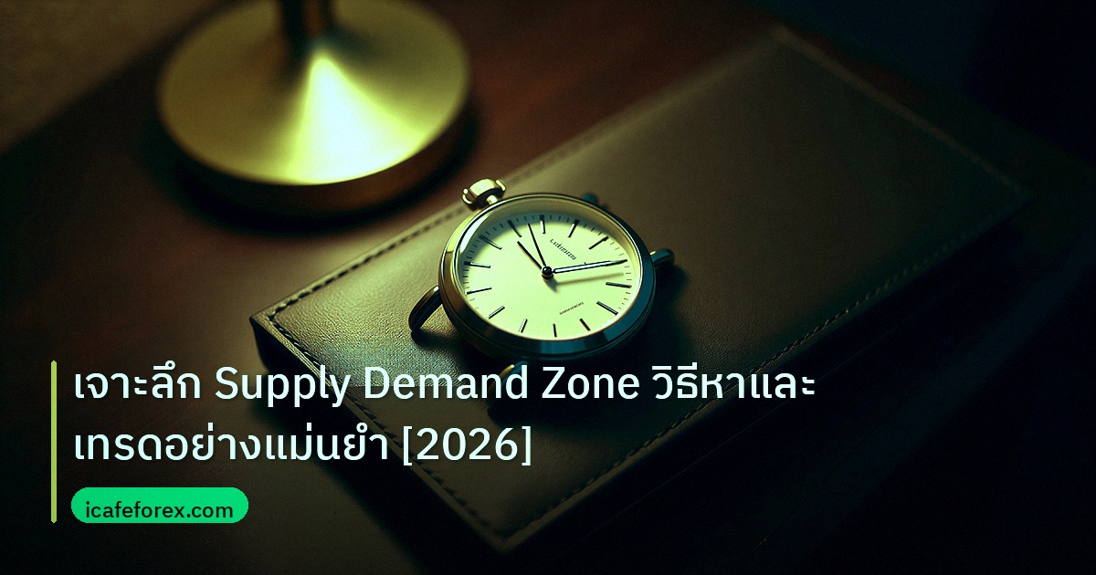 trading | เจาะลึก Supply Demand Zone วิธีหาและเทรดอย่างแม่นยำ [2026]
