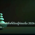 psychology | จิตวิทยาการเทรดสิ่งที่ต้องรู้ก่อนเริ่ม 2026 เปิดตำราลับควบคุ