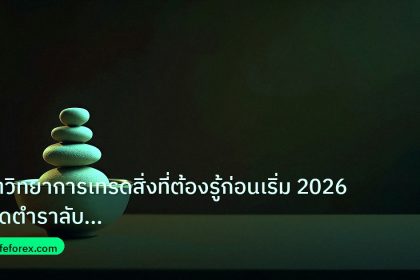 psychology | จิตวิทยาการเทรดสิ่งที่ต้องรู้ก่อนเริ่ม 2026 เปิดตำราลับควบคุ