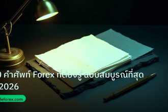 forex | 50 คำศัพท์ Forex ที่ต้องรู้ ฉบับสมบูรณ์ที่สุดปี 2026