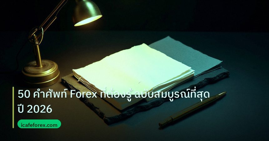 forex | 50 คำศัพท์ Forex ที่ต้องรู้ ฉบับสมบูรณ์ที่สุดปี 2026