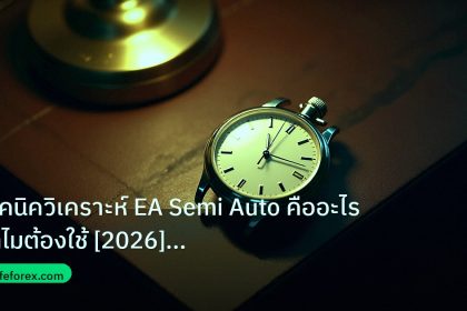 trading | เทคนิควิเคราะห์ EA Semi Auto คืออะไร ทำไมต้องใช้ [2026] เทรด
