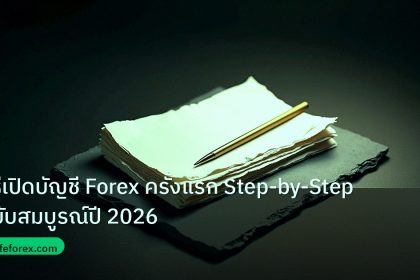 forex | วิธีเปิดบัญชี Forex ครั้งแรก Step-by-Step ฉบับสมบูรณ์ปี 2026