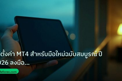 mt_platform | วิธีตั้งค่า MT4 สำหรับมือใหม่ฉบับสมบูรณ์ ปี 2026 ลงมือทำได้จ