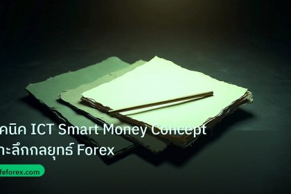 forex | เทคนิค ICT Smart Money Concept เจาะลึกกลยุทธ์ Forex