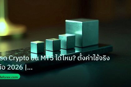 crypto | เทรด Crypto บน MT5 ได้ไหม? ตั้งค่าใช้จริง คู่มือ 2026 | iCaf