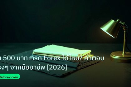 forex | ทุน 500 บาทเทรด Forex ได้ไหม? คำตอบตรงๆ จากมืออาชีพ [2026]
