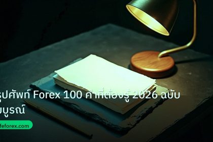 forex | สรุปศัพท์ Forex 100 คำที่ต้องรู้ 2026 ฉบับสมบูรณ์