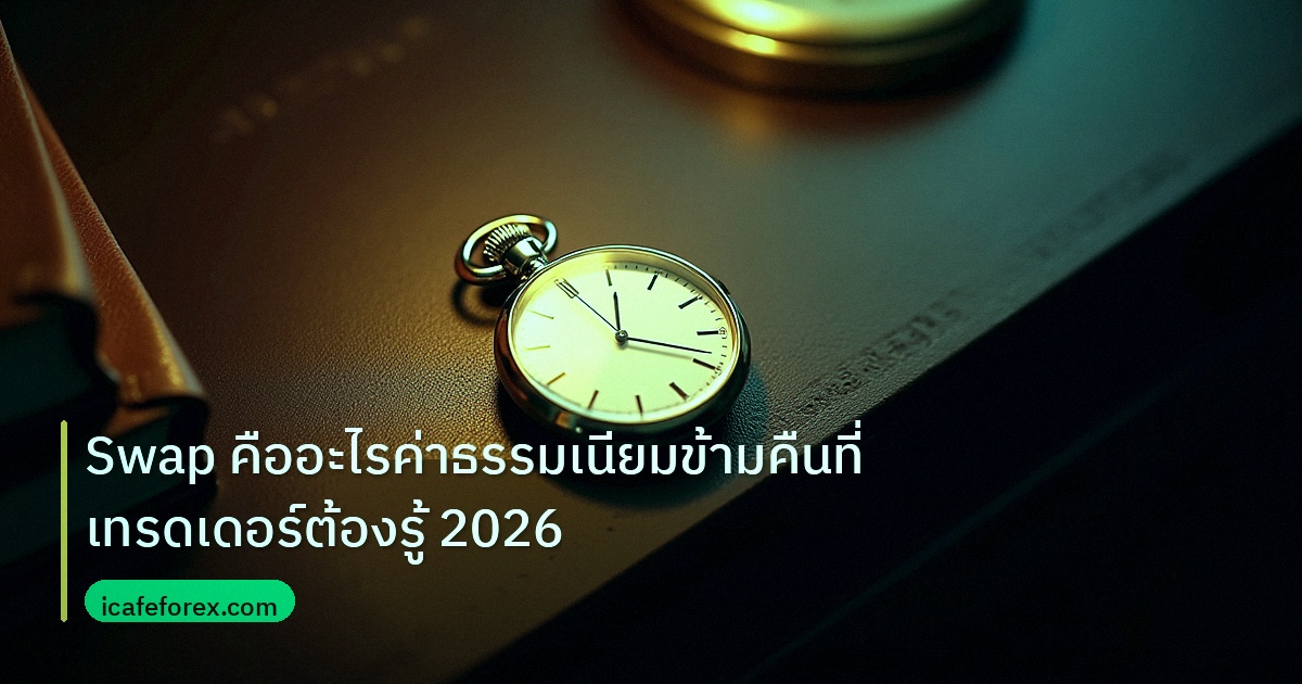trading | Swap คืออะไรค่าธรรมเนียมข้ามคืนที่เทรดเดอร์ต้องรู้ 2026