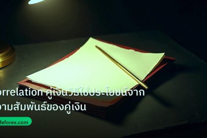 forex | Correlation คู่เงินวิธีใช้ประโยชน์จากความสัมพันธ์ของคู่เงิน
