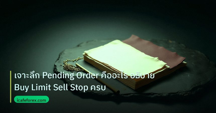 forex | เจาะลึก Pending Order คืออะไร อธิบาย Buy Limit Sell Stop ครบ