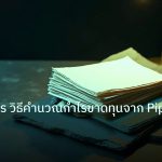 forex | Pip คืออะไร วิธีคำนวณกำไรขาดทุนจาก Pip [2026]