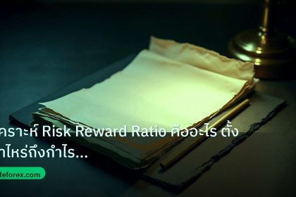 forex | วิเคราะห์ Risk Reward Ratio คืออะไร ตั้งเท่าไหร่ถึงกำไร [202