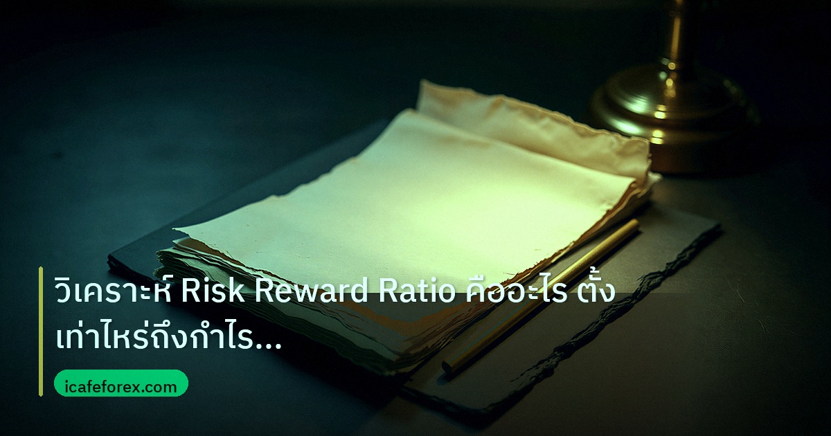 forex | วิเคราะห์ Risk Reward Ratio คืออะไร ตั้งเท่าไหร่ถึงกำไร [202