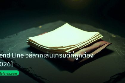 forex | Trend Line วิธีลากเส้นเทรนด์ที่ถูกต้อง [2026]