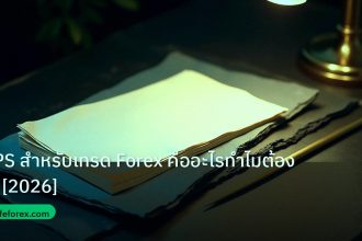 forex | VPS สำหรับเทรด Forex คืออะไรทำไมต้องใช้ [2026]