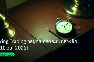 trading | Swing Trading กลยุทธ์เทรดระยะกลางถือ 2-10 วัน [2026]