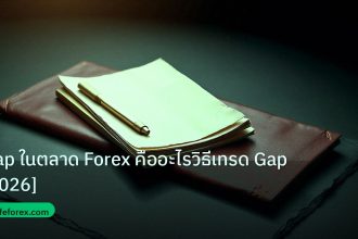 forex | Gap ในตลาด Forex คืออะไรวิธีเทรด Gap [2026]