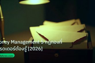personal_finance | Money Management 5 กฎทองที่เทรดเดอร์ต้องรู้ [2026]