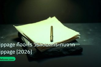 forex | Slippage คืออะไร วิธีลดผลกระทบจาก Slippage [2026]