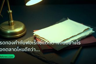 forex | เทรดทองคำกับฟอเร็กซ์แตกต่างกันอย่างไร เลือกตลาดไหนดีกว่าในปี