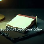 forex | Forex สำหรับมือใหม่ 10 ข้อผิดพลาดต้องหลีกเลี่ยง [2026]