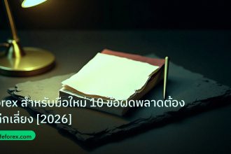 forex | Forex สำหรับมือใหม่ 10 ข้อผิดพลาดต้องหลีกเลี่ยง [2026]