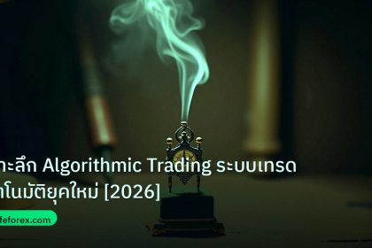 ea_bot | เจาะลึก Algorithmic Trading ระบบเทรดอัตโนมัติยุคใหม่ [2026]