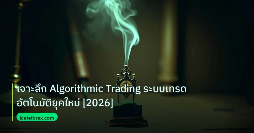 ea_bot | เจาะลึก Algorithmic Trading ระบบเทรดอัตโนมัติยุคใหม่ [2026]