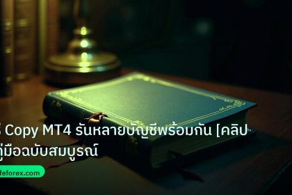 scb_manual | วิธี Copy MT4 รันหลายบัญชีพร้อมกัน [คลิป+คู่มือฉบับสมบูรณ์
