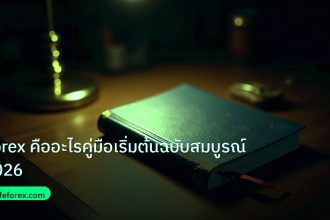 scb_manual | Forex คืออะไรคู่มือเริ่มต้นฉบับสมบูรณ์ 2026