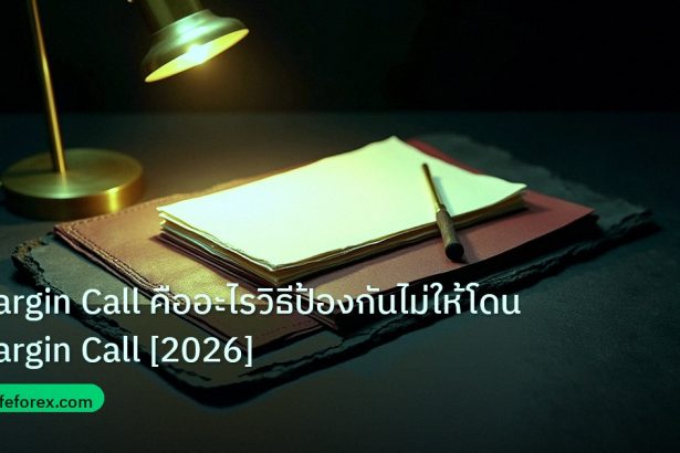 forex | Margin Call คืออะไรวิธีป้องกันไม่ให้โดน Margin Call [2026]