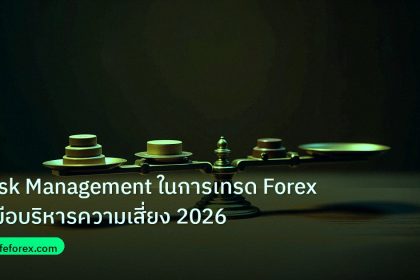 risk_mm | Risk Management ในการเทรด Forex คู่มือบริหารความเสี่ยง 2026