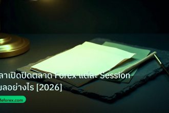 forex | เวลาเปิดปิดตลาด Forex แต่ละ Session มีผลอย่างไร [2026]