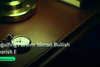 trading | Engulfing Pattern วิธีเทรด Bullish Bearish E