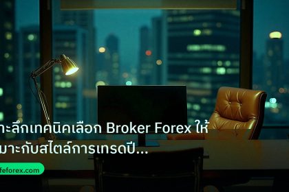 broker | เจาะลึกเทคนิคเลือก Broker Forex ให้เหมาะกับสไตล์การเทรดปี 20