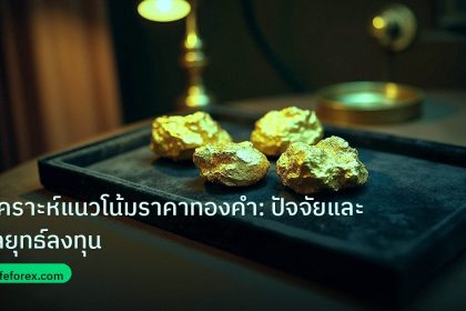 gold_daily | วิเคราะห์แนวโน้มราคาทองคำ: ปัจจัยและกลยุทธ์ลงทุน