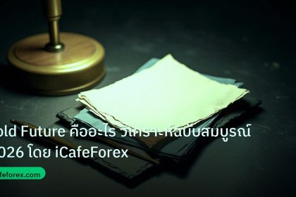 forex | Gold Future คืออะไร วิเคราะห์ฉบับสมบูรณ์ 2026 โดย iCafeForex