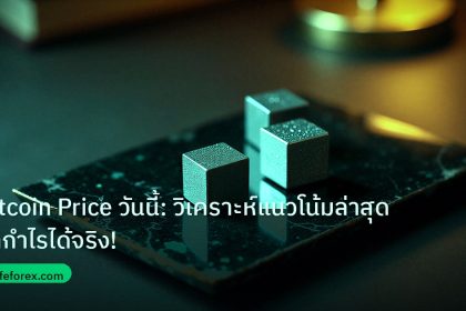 crypto | Bitcoin Price วันนี้: วิเคราะห์แนวโน้มล่าสุดทำกำไรได้จริง!