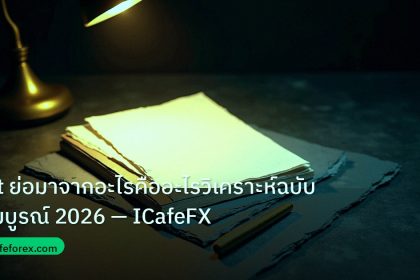 forex | lot ย่อมาจากอะไรคืออะไรวิเคราะห์ฉบับสมบูรณ์ 2026 — ICafeFX