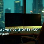 broker | Connext Broker คืออะไร วิเคราะห์ข้อดีข้อเสียครบทุกมิติ