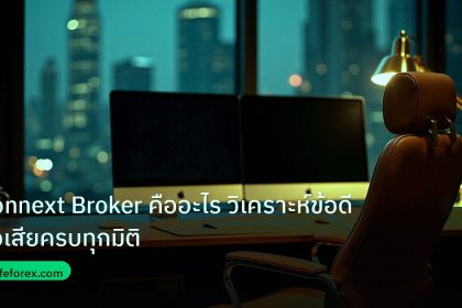 broker | Connext Broker คืออะไร วิเคราะห์ข้อดีข้อเสียครบทุกมิติ