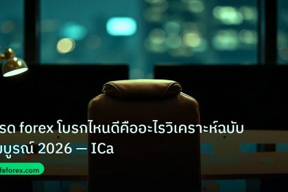 broker | เทรด forex โบรกไหนดีคืออะไรวิเคราะห์ฉบับสมบูรณ์ 2026 — ICa